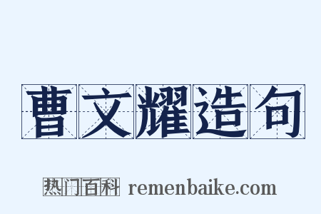 曹文耀造句是什么意思的图片
